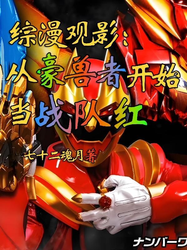 综漫观影：不一样的豪兽者