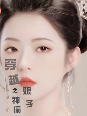 穿越之神偷娘子