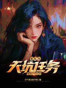 系统的天坑任务，开局就上交