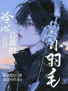 冷心总裁的小羽毛