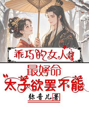 乖巧的女人最好命，太子欲罢不能