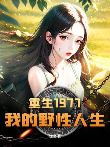 重生1977：我的野性人生