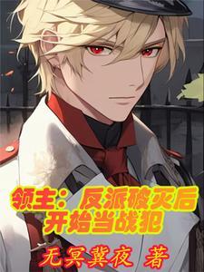 领主：反派破灭后开始当战犯