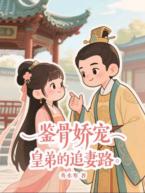 鉴骨娇宠：皇弟的追妻路