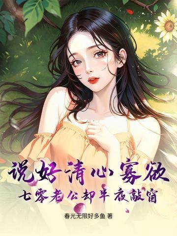 说好清心寡欲，七零老公却半夜敲窗