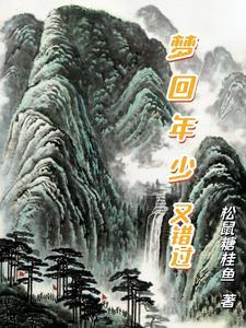 梦回年少又错过