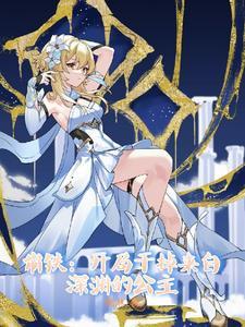 崩铁：开局干掉来自深渊的公主