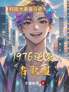 1976逆袭者联盟