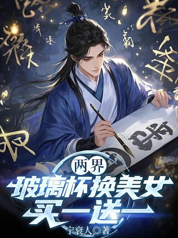 两界：玻璃杯换美女，买一送一