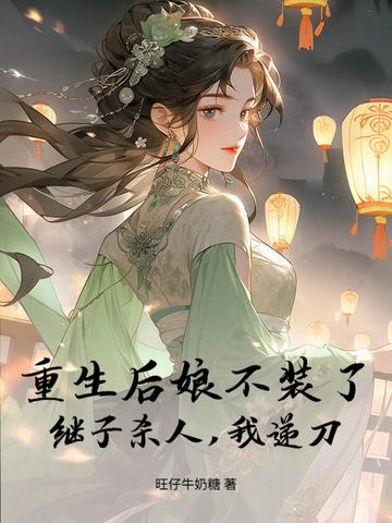 重生后娘不装了，继子杀人，我递刀