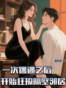 腹黑季教授狂撩隔壁小邻居