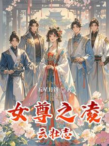 女尊之凌云壮志