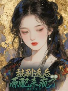 资本家真千金觉醒，极品全被虐哭