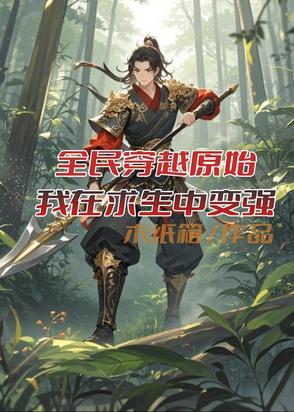 全民穿越原始，我在求生中变强