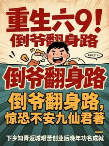 重生六9：倒爷翻身路