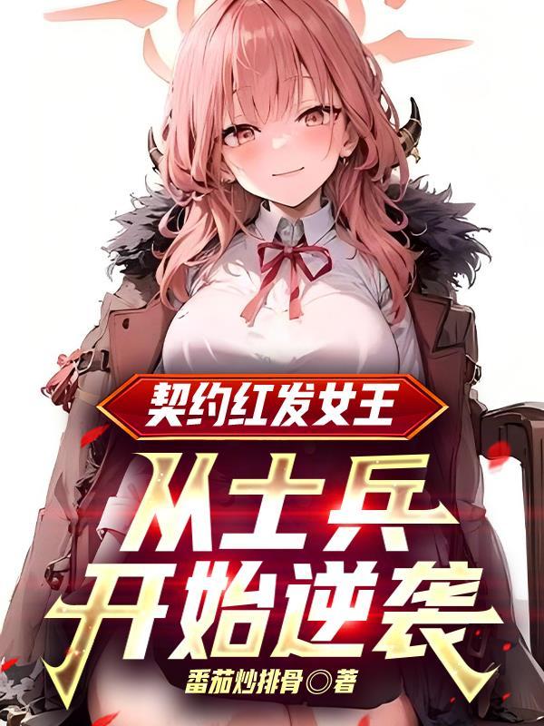绯色契约恶魔命定之恋