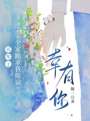 五年了，全家跪求我原谅，幸有你
