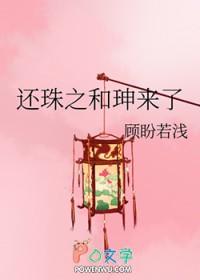 还珠之和珅来了