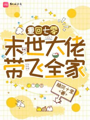 重回七零：末世大佬带飞全家