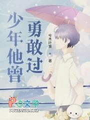 少年他曾勇敢过