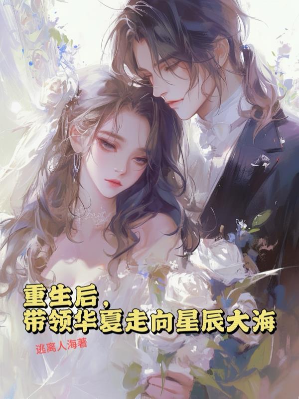重生后，带领华夏走向星辰大海