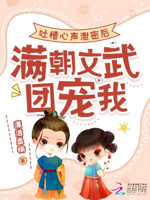 吐槽心声泄密后，满朝文武团宠我