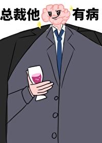 总裁他脑子有病